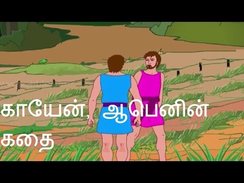 pic Cain And Abel Bible Story In Tamil